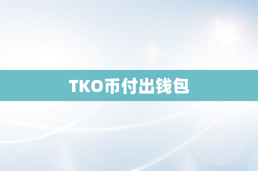 TKO币付出钱包