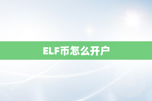 ELF币怎么开户