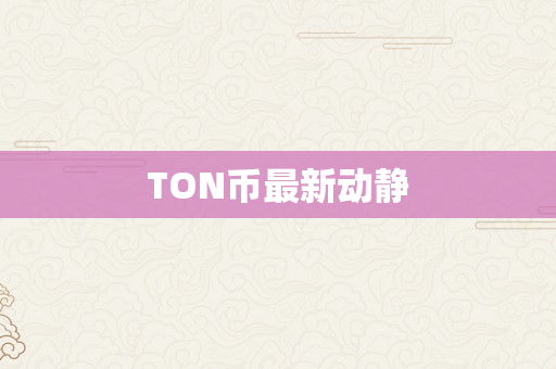 TON币最新动静