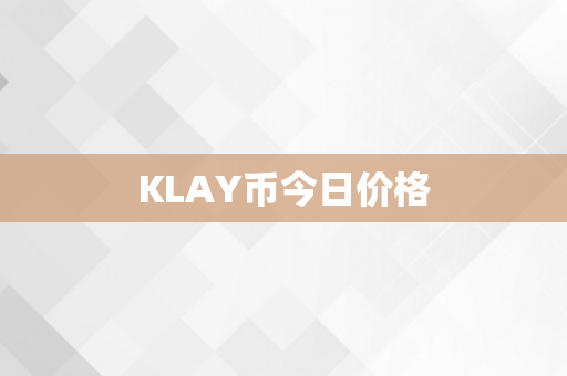 KLAY币今日价格