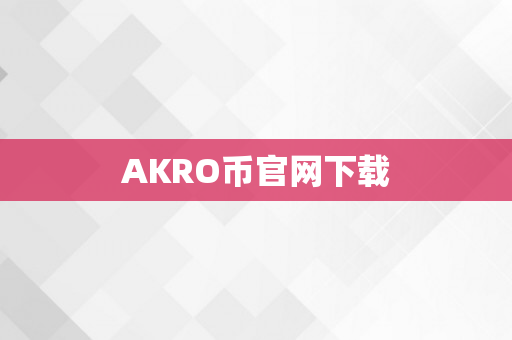 AKRO币官网下载