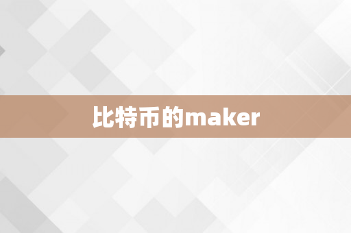 比特币的maker