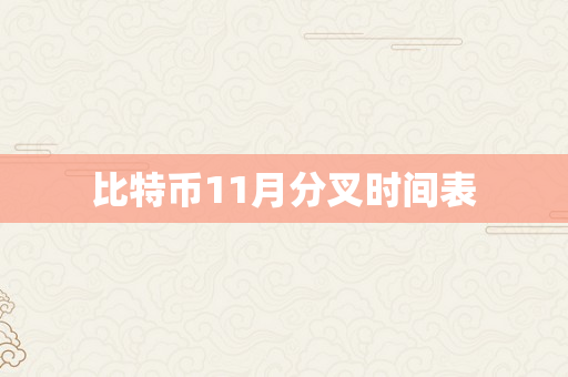 比特币11月分叉时间表