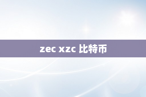 zec xzc 比特币