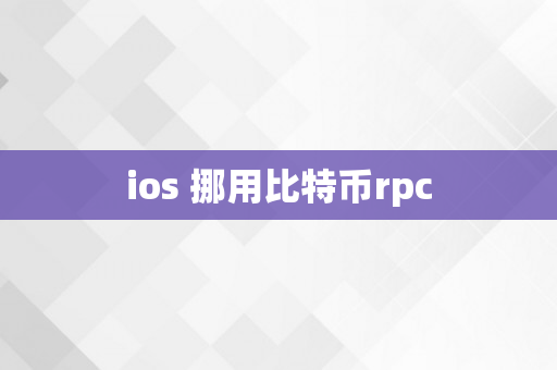 ios 挪用比特币rpc