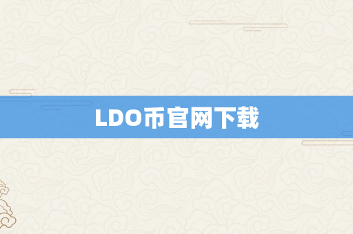 LDO币官网下载