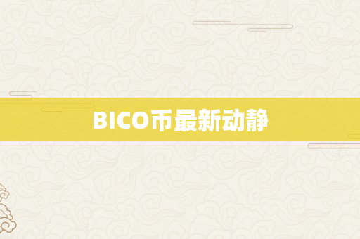 BICO币最新动静