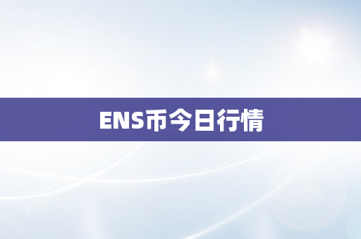 ENS币今日行情