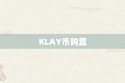 KLAY币购置