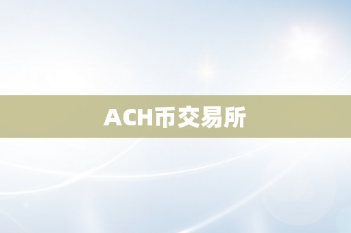 ACH币交易所