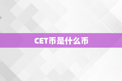 CET币是什么币