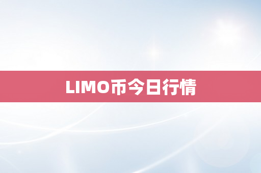 LIMO币今日行情