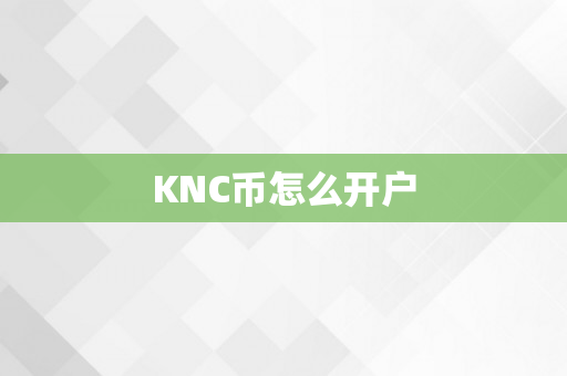 KNC币怎么开户