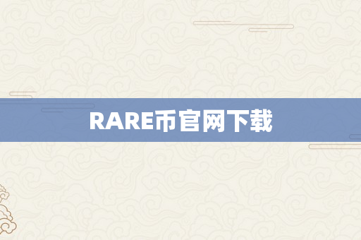 RARE币官网下载