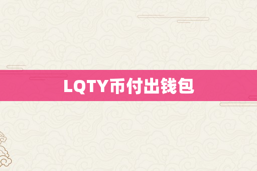 LQTY币付出钱包