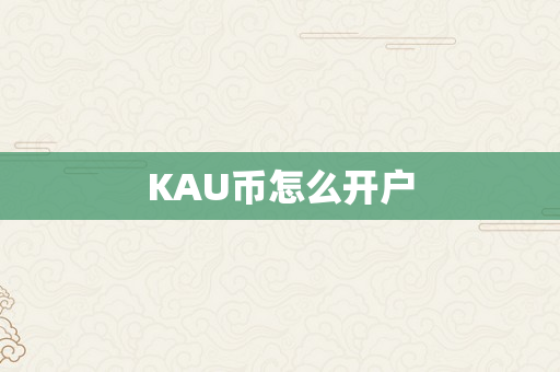 KAU币怎么开户