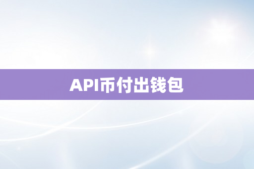 API币付出钱包