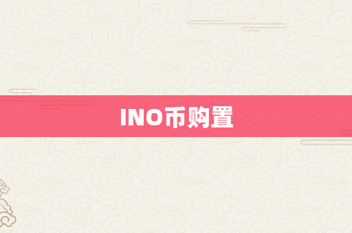 INO币购置