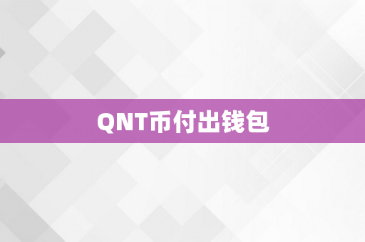 QNT币付出钱包