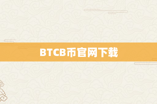 BTCB币官网下载