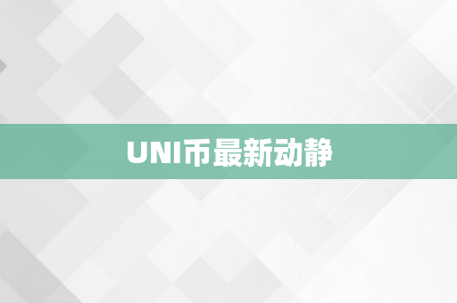 UNI币最新动静