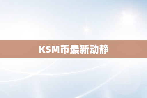 KSM币最新动静