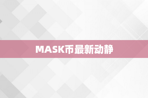 MASK币最新动静