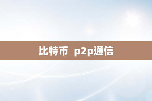 比特币  p2p通信