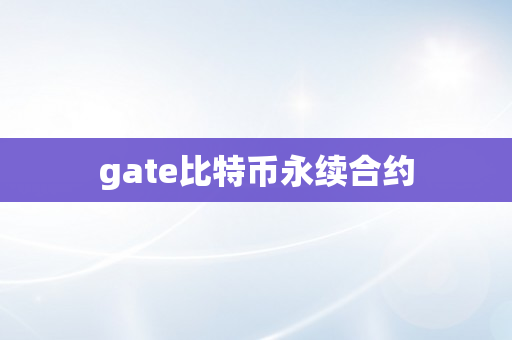 gate比特币永续合约