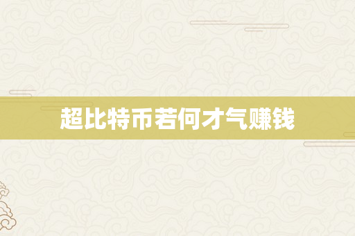 超比特币若何才气赚钱