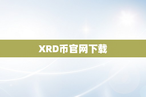 XRD币官网下载