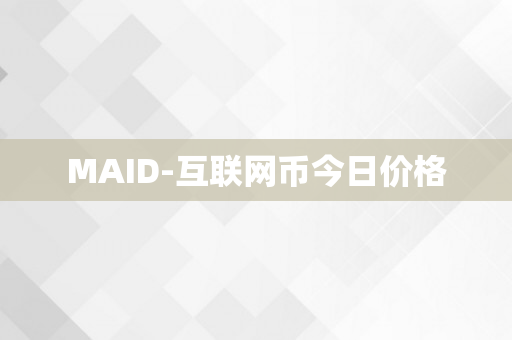 MAID-互联网币今日价格