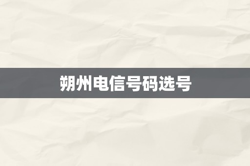 朔州电信号码选号