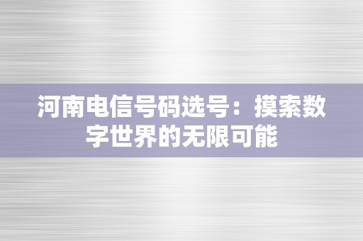 河南电信号码选号：摸索数字世界的无限可能