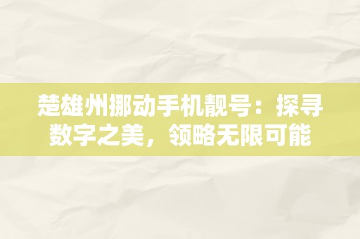 楚雄州挪动手机靓号：探寻数字之美，领略无限可能