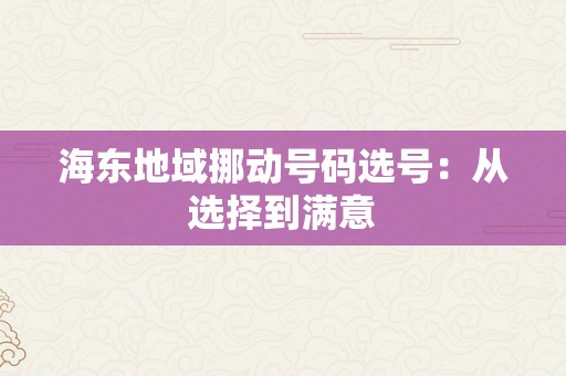 海东地域挪动号码选号：从选择到满意