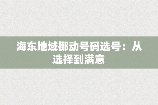 海东地域挪动号码选号：从选择到满意