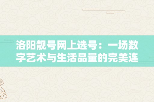 洛阳靓号网上选号：一场数字艺术与生活品量的完美连系