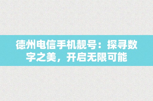 德州电信手机靓号：探寻数字之美，开启无限可能