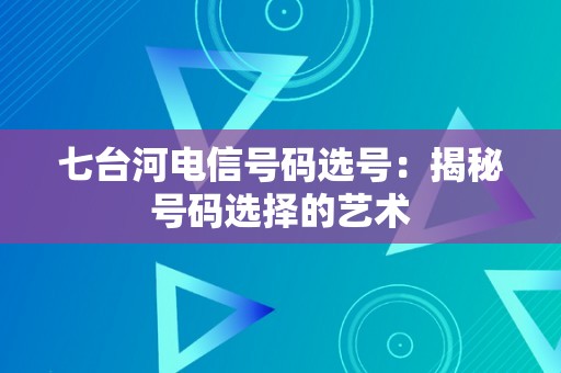 七台河电信号码选号：揭秘号码选择的艺术