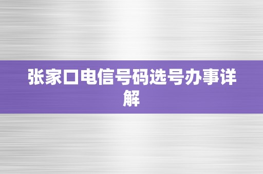 张家口电信号码选号办事详解