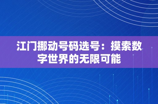 江门挪动号码选号：摸索数字世界的无限可能