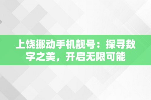 上饶挪动手机靓号：探寻数字之美，开启无限可能