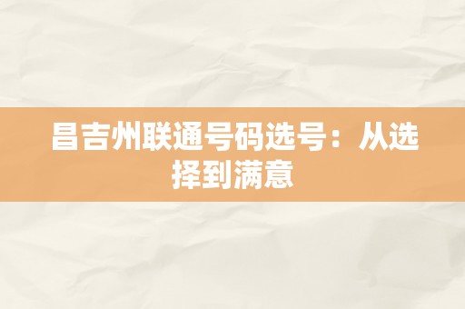 昌吉州联通号码选号：从选择到满意