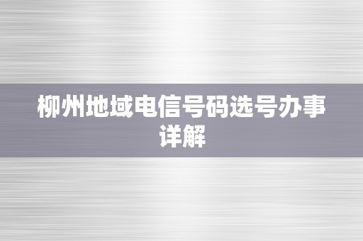 柳州地域电信号码选号办事详解