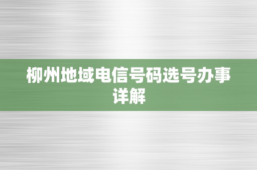 柳州地域电信号码选号办事详解