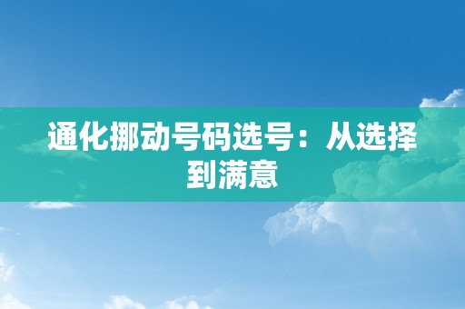 通化挪动号码选号：从选择到满意