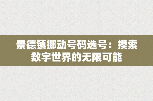 景德镇挪动号码选号：摸索数字世界的无限可能