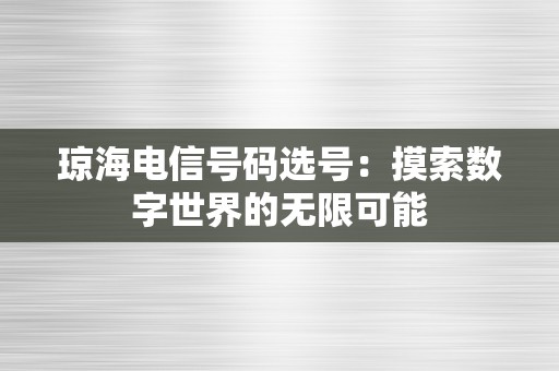 琼海电信号码选号：摸索数字世界的无限可能