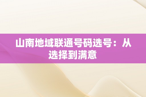 山南地域联通号码选号：从选择到满意